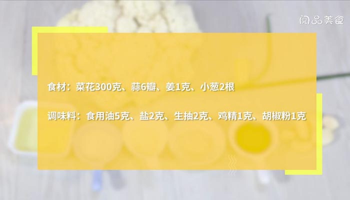 清炒花菜做法步骤：1