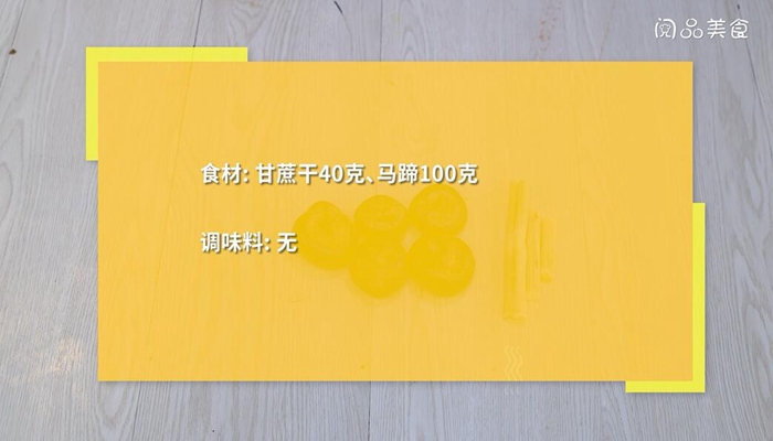 甘蔗马蹄水做法步骤：1
